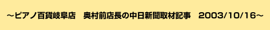 ピアノ百貨岐阜店 奥村前店長の中日新聞取材記事 2003/10/16〜